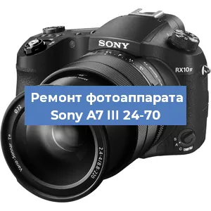 Замена шлейфа на фотоаппарате Sony A7 III 24-70 в Санкт-Петербурге